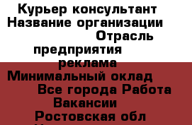 Курьер-консультант › Название организации ­ La Prestige › Отрасль предприятия ­ PR, реклама › Минимальный оклад ­ 70 000 - Все города Работа » Вакансии   . Ростовская обл.,Новошахтинск г.